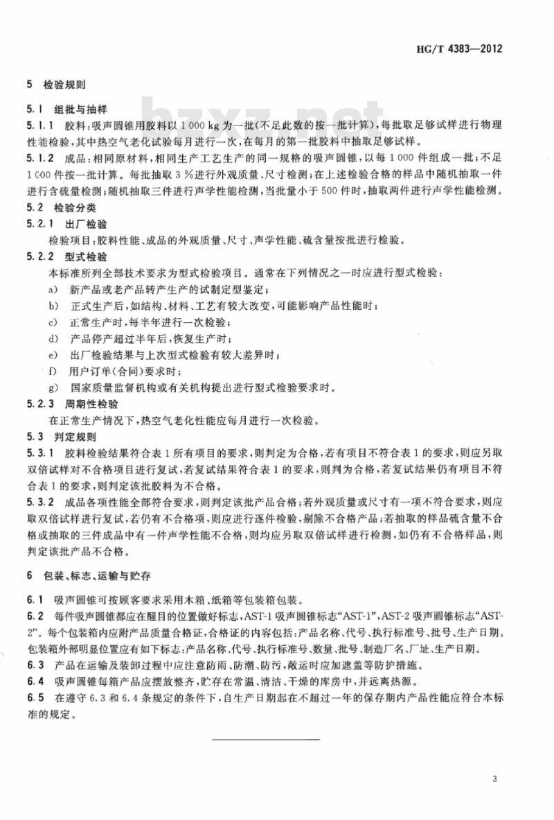 HG/T 4383-2012 吸声圆锥