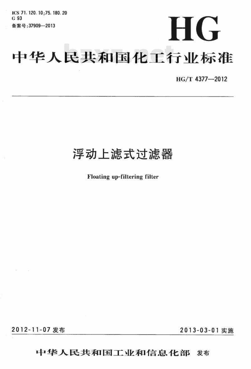 HG/T 4377-2012 浮动上滤式过滤器
