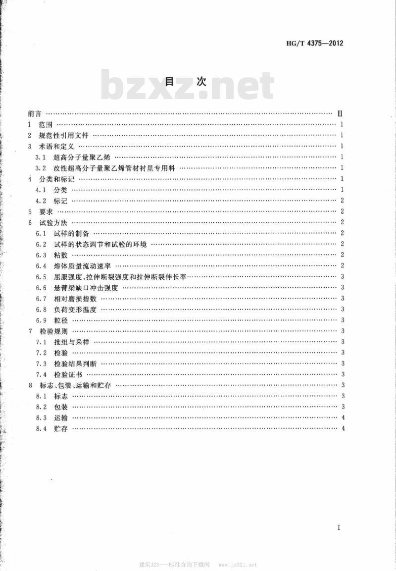 HG/T 4375-2012 改性超高分子量聚乙烯管材衬里专用料