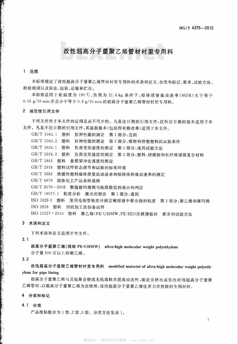 HG/T 4375-2012 改性超高分子量聚乙烯管材衬里专用料