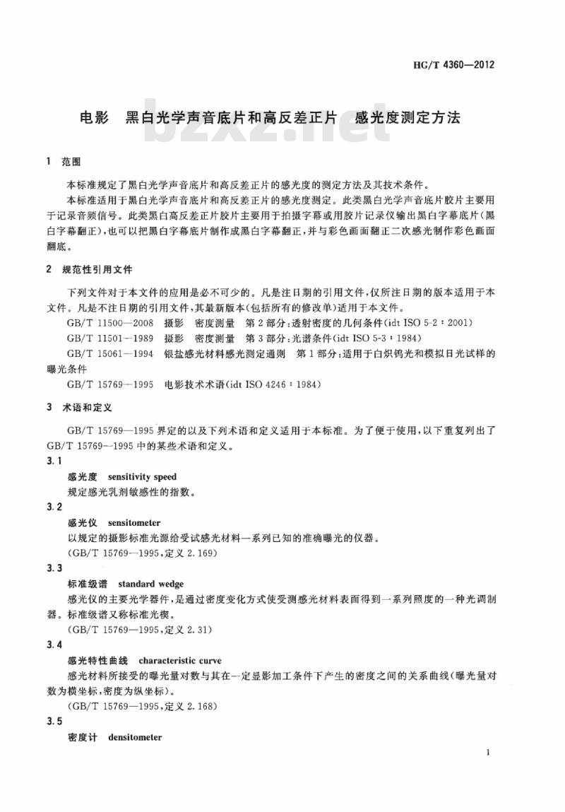 HG/T 4360-2012 电影二黑白光学声音底片和高反差正片感光度测定方法