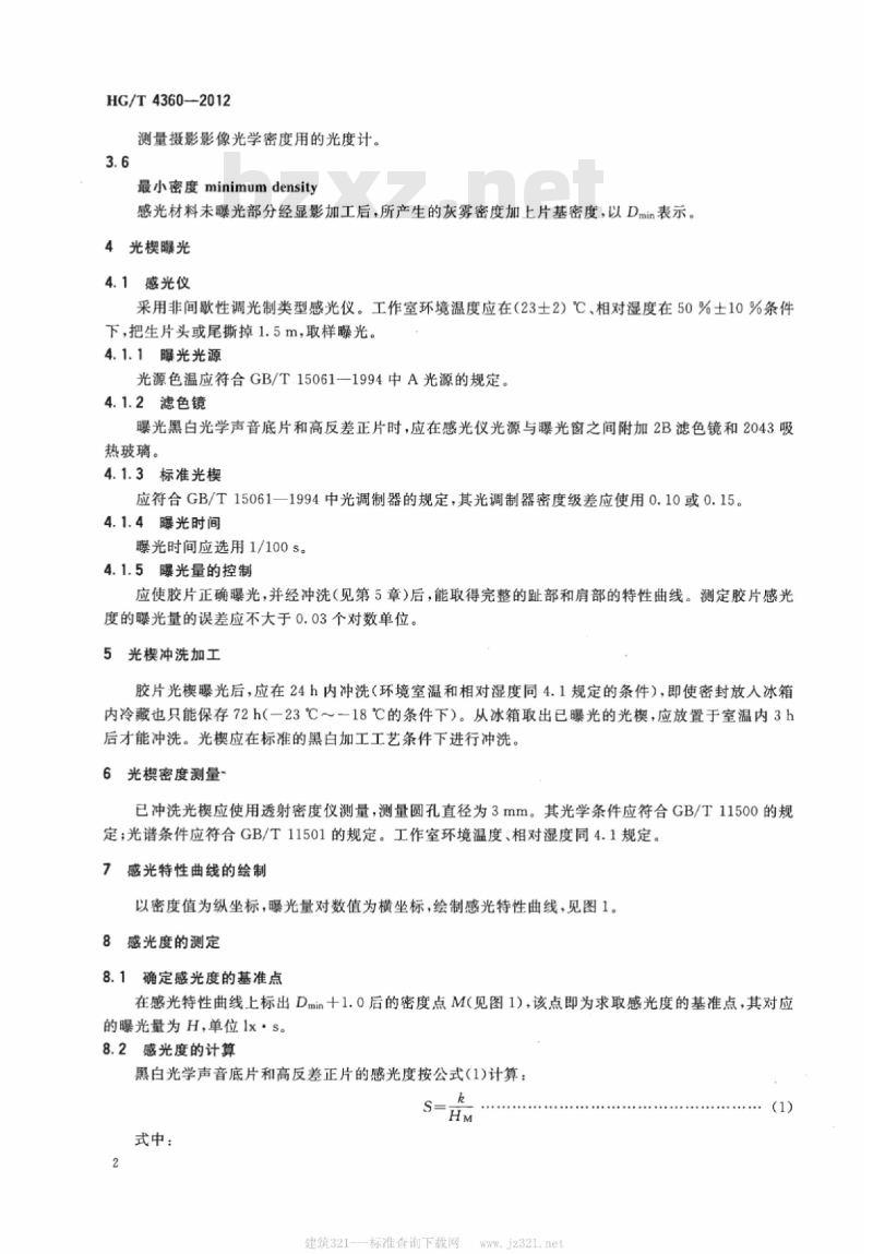 HG/T 4360-2012 电影二黑白光学声音底片和高反差正片感光度测定方法