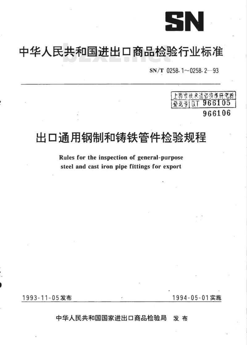 SN/T 0258.2-93 出口通用铸铁管件检验规程