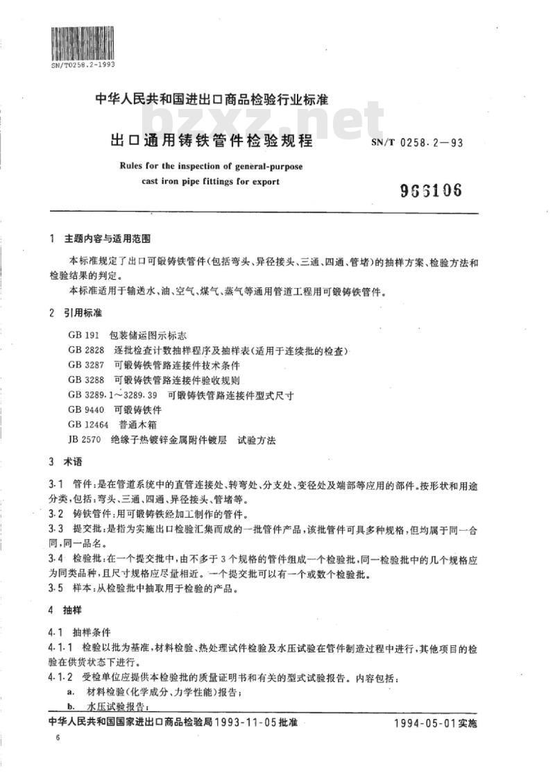 SN/T 0258.2-93 出口通用铸铁管件检验规程