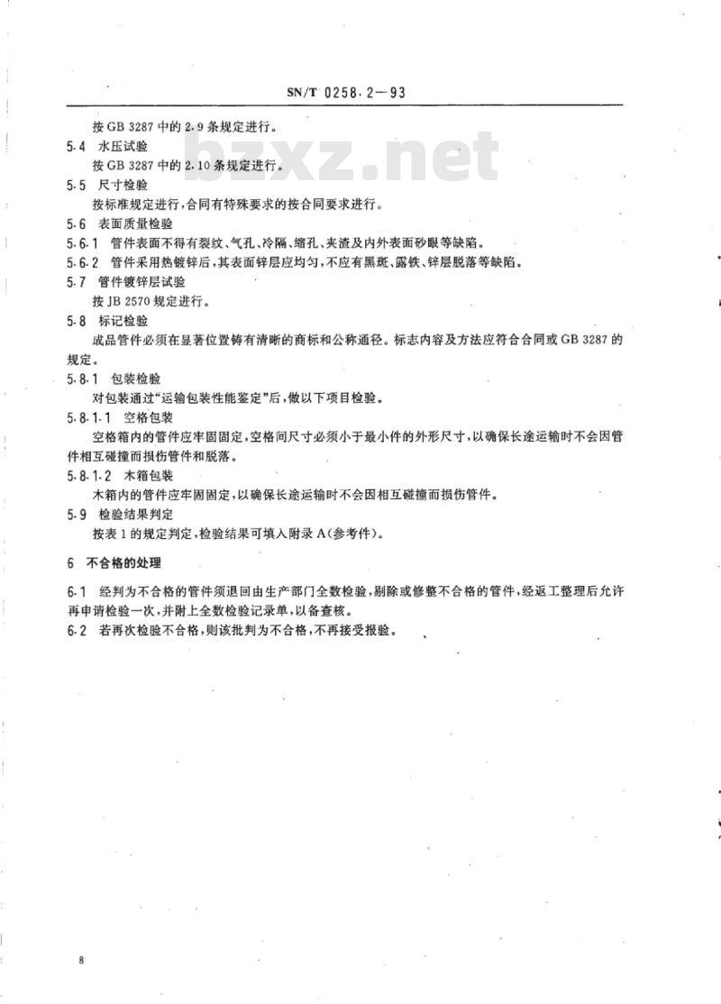 SN/T 0258.2-93 出口通用铸铁管件检验规程