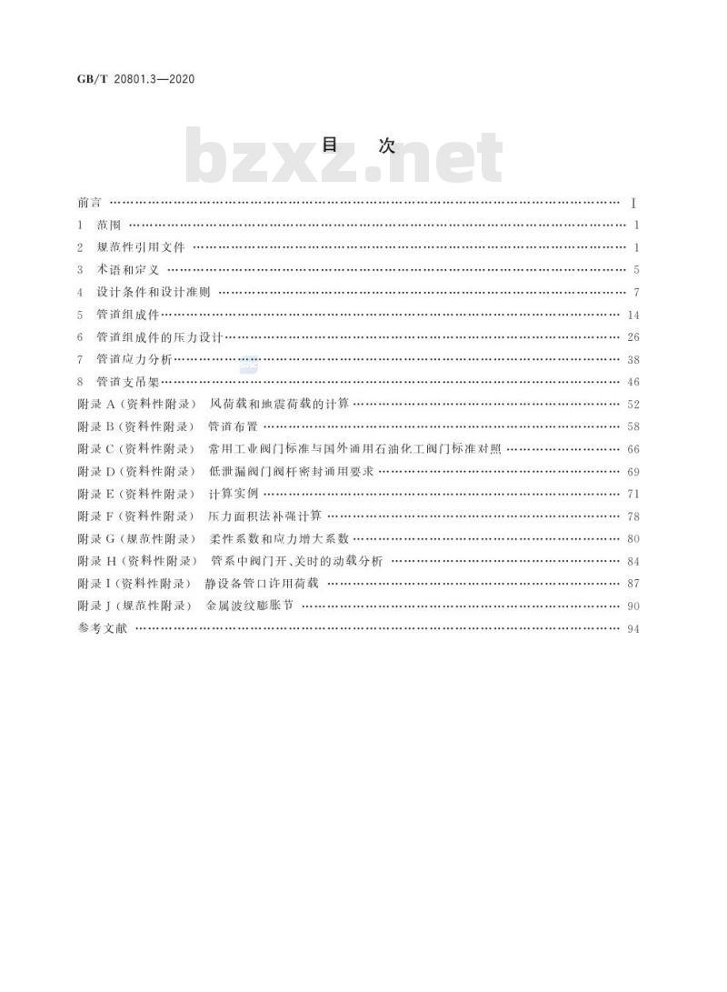 GB/T 20801.3-2020 压力管道规范 工业管道第3部分:设计和计算