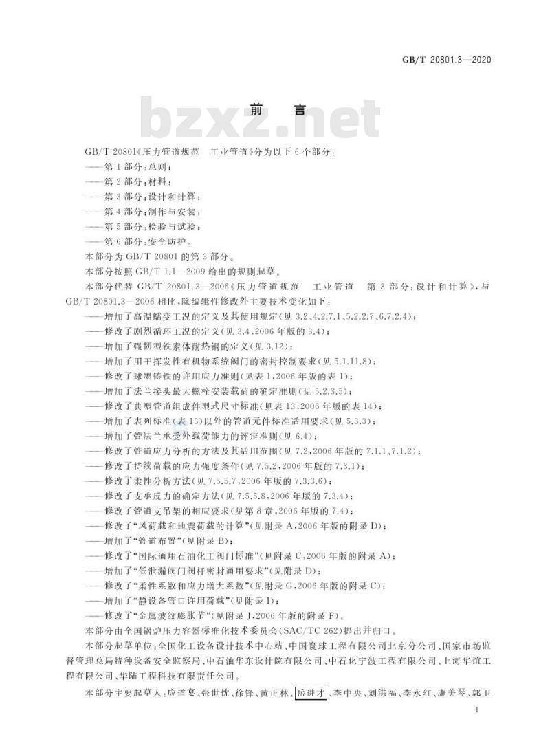 GB/T 20801.3-2020 压力管道规范 工业管道第3部分:设计和计算
