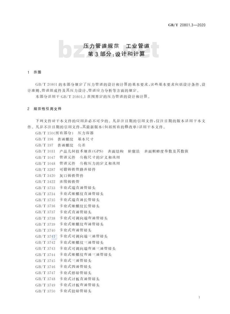 GB/T 20801.3-2020 压力管道规范 工业管道第3部分:设计和计算