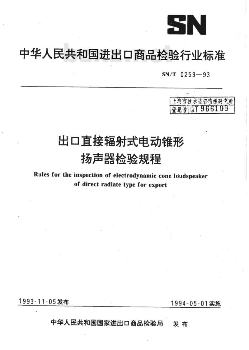 SN/T 0259-93 出口直接辐射式电动锥形扬声器检验规程