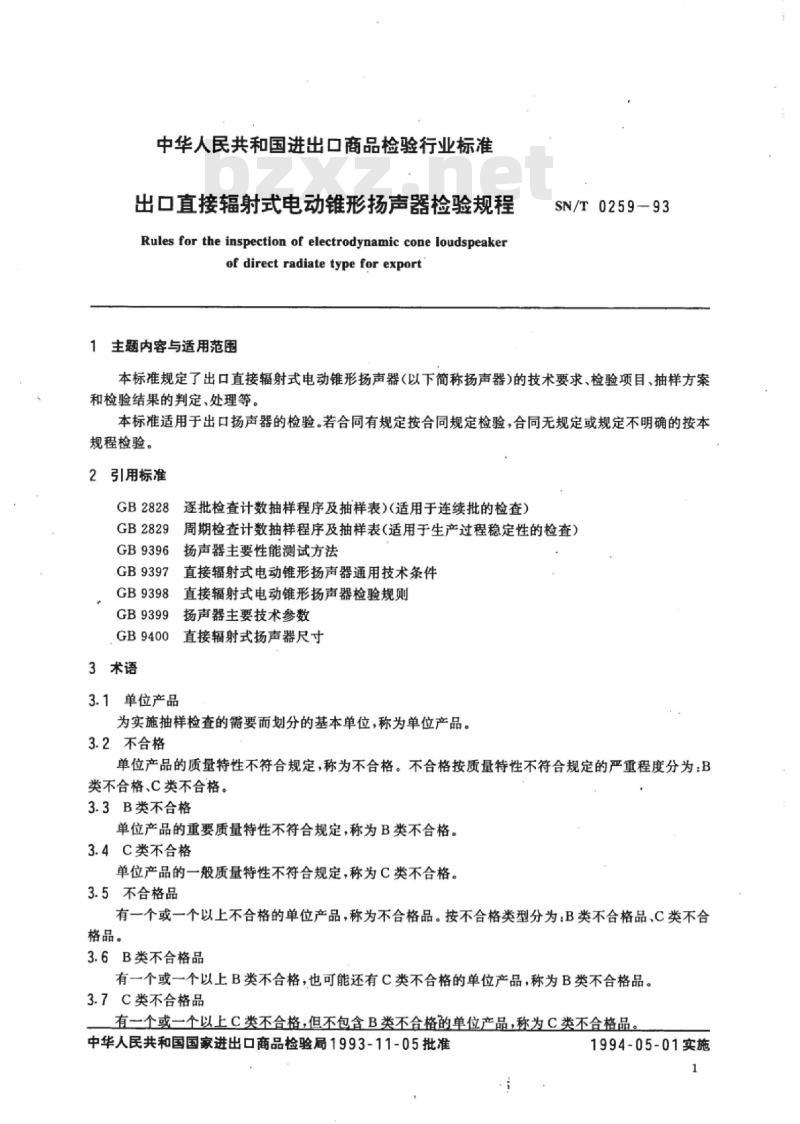 SN/T 0259-93 出口直接辐射式电动锥形扬声器检验规程