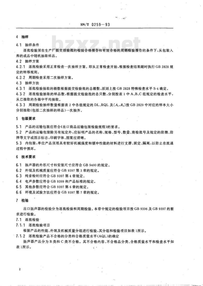 SN/T 0259-93 出口直接辐射式电动锥形扬声器检验规程
