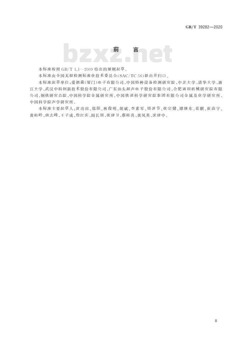 GB/T 39282-2020 无损检测 电磁声换能器(EMAT)技术脉冲回波检测方法