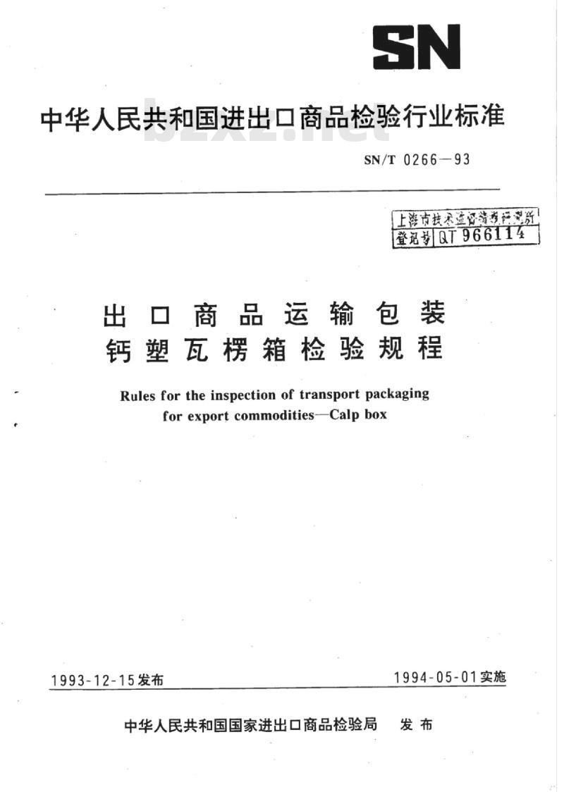 SN/T 0266-93 出口商品运输包装钙塑瓦楞箱检验规程
