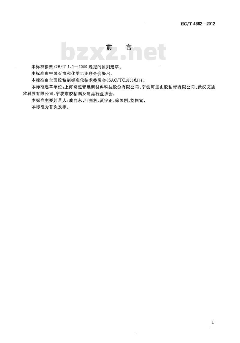 HG/T 4362-2012 水性干法纸塑复膜胶