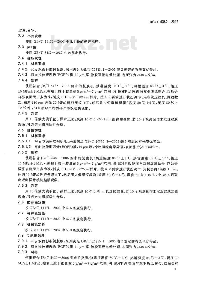 HG/T 4362-2012 水性干法纸塑复膜胶