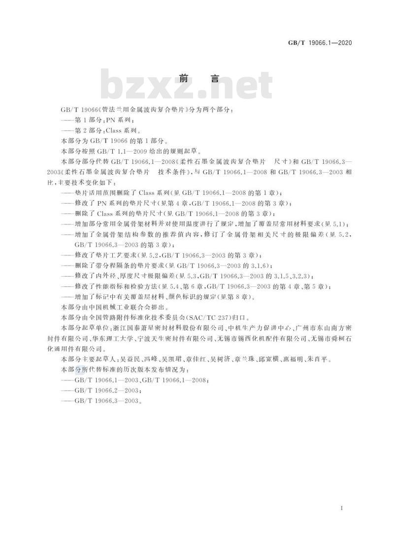 GB/T 19066.1-2020 管法兰用金属波齿复合垫片第1部分:PN系列