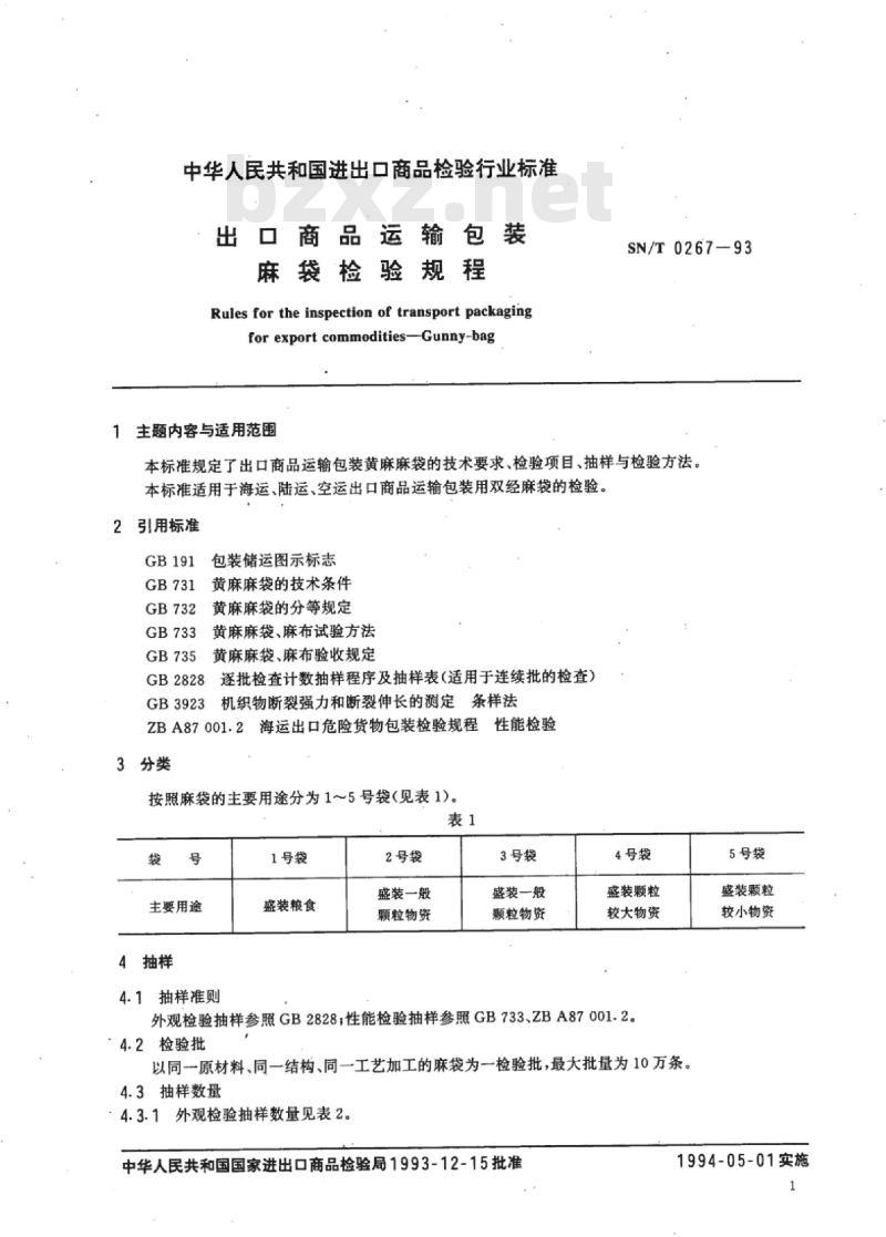 SN/T 0267-93 出口商品运输包装麻袋检验规程