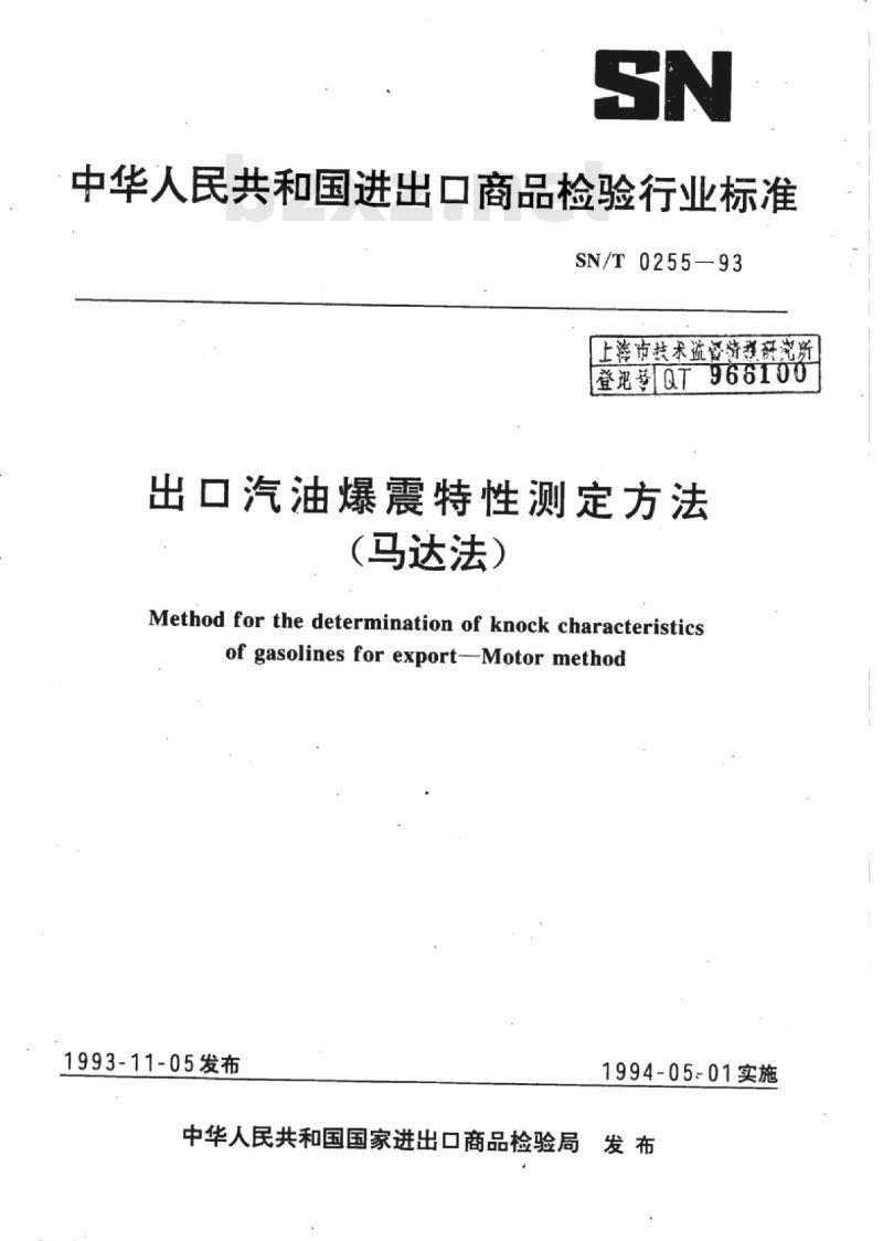 SN/T 0255-93 出口汽油爆震特性测定方法(马达法)