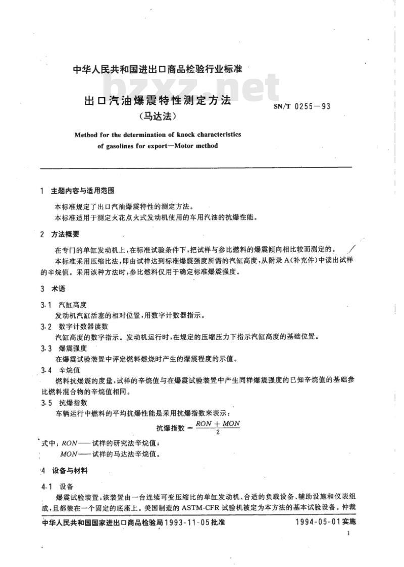 SN/T 0255-93 出口汽油爆震特性测定方法(马达法)