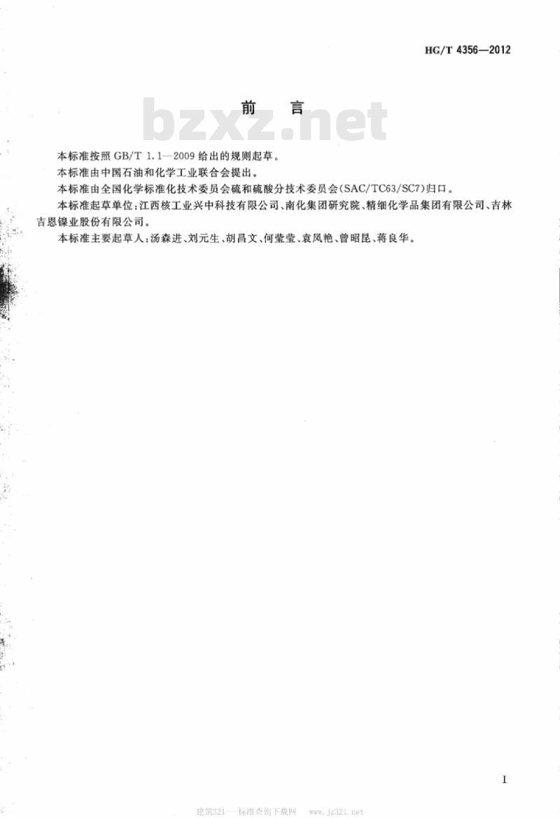 HG/T 4356-2012 工业用氨基磺酸钴