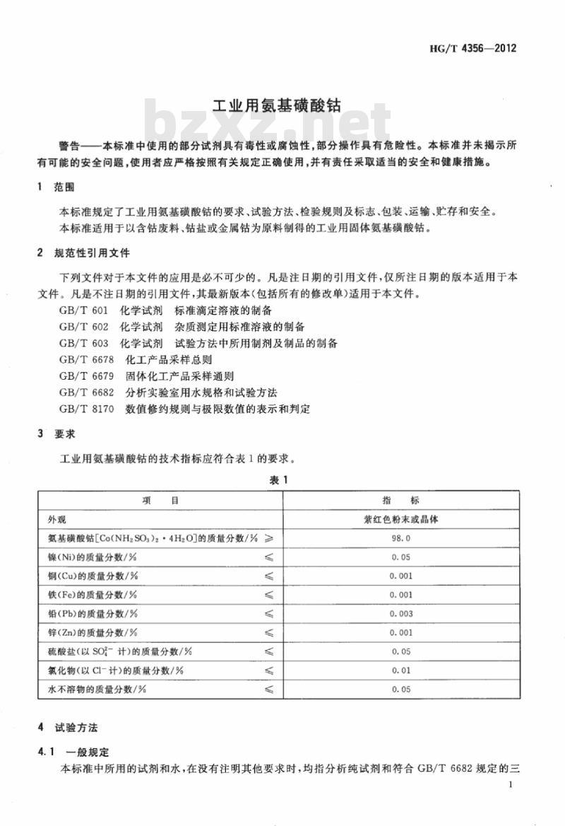 HG/T 4356-2012 工业用氨基磺酸钴