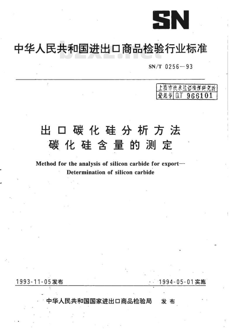 SN/T 0256-93 出口碳化硅分析方法碳化硅含量的测定