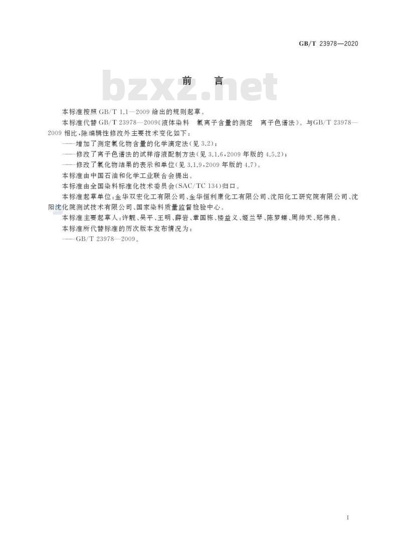 GB/T 23978-2020 水溶性染料产品中氯化物的测定