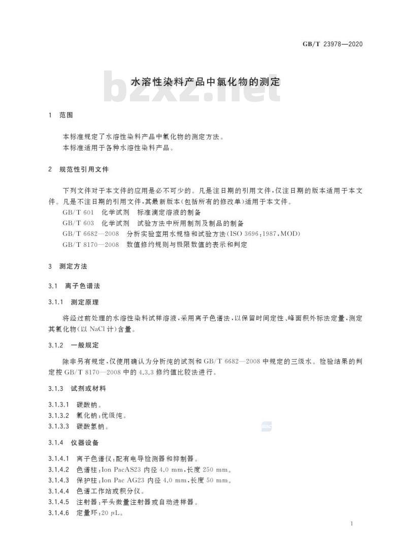 GB/T 23978-2020 水溶性染料产品中氯化物的测定