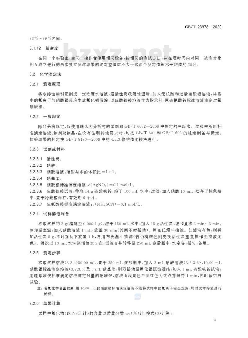 GB/T 23978-2020 水溶性染料产品中氯化物的测定