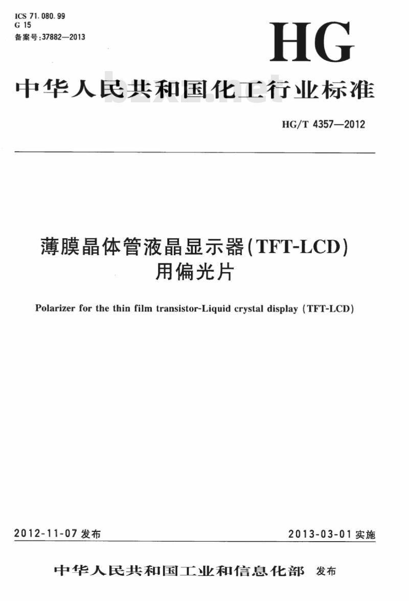 HG/T 4357-2012 薄膜晶体管液晶显示器(TFT-LCD)用偏光片
