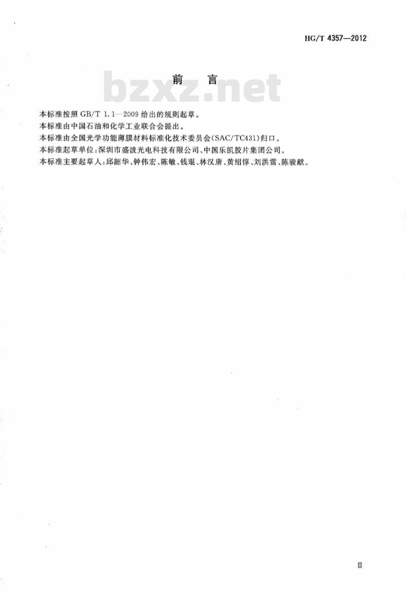 HG/T 4357-2012 薄膜晶体管液晶显示器(TFT-LCD)用偏光片