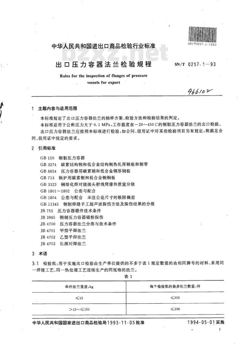 SN/T 0257.1-93 出口压力容器法兰检验规程