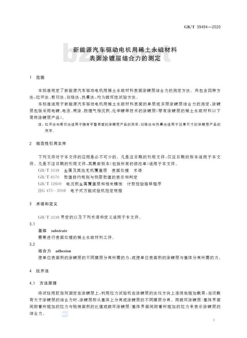 GB/T 39494-2020 新能源汽车驱动电机用稀土永磁材料表面涂镀层结合力的测定