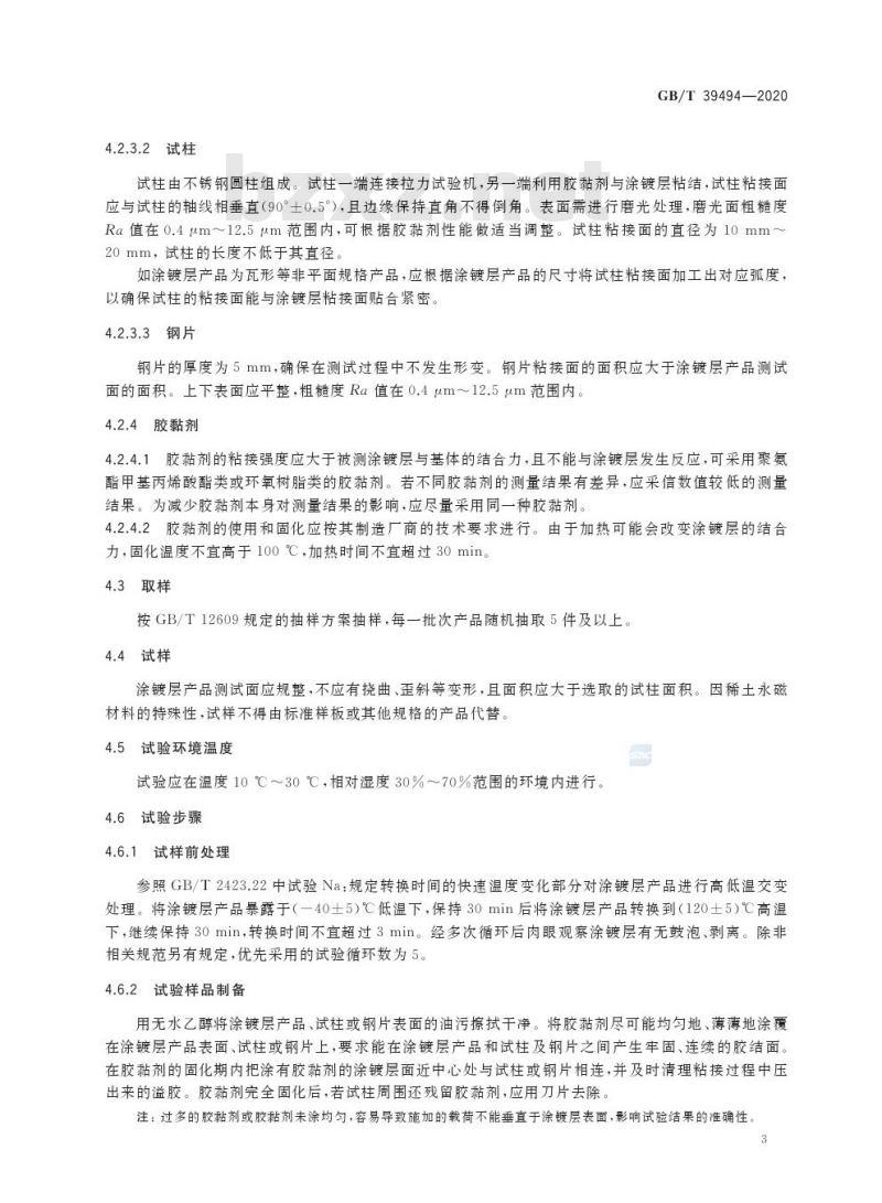 GB/T 39494-2020 新能源汽车驱动电机用稀土永磁材料表面涂镀层结合力的测定