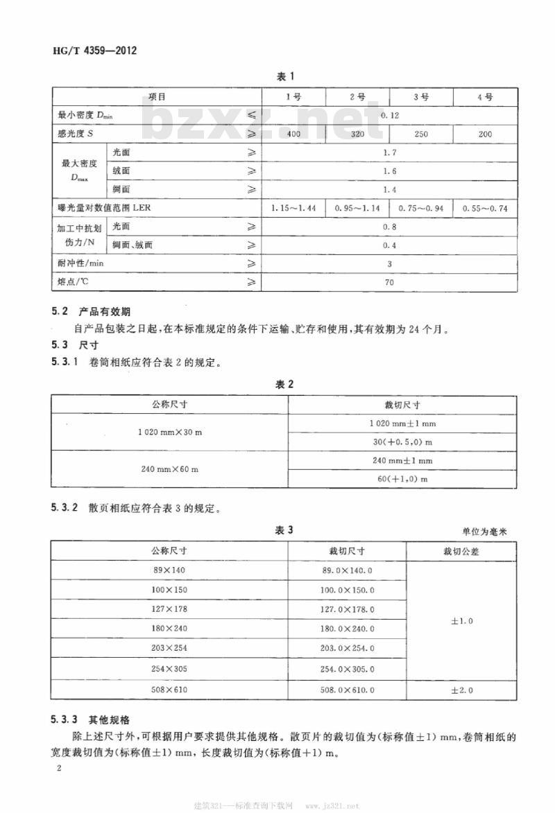 HG/T 4359-2012 黑白涂塑相纸