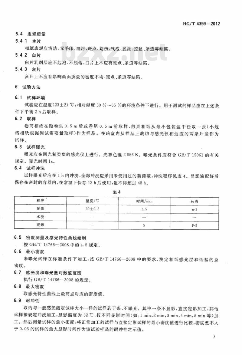 HG/T 4359-2012 黑白涂塑相纸