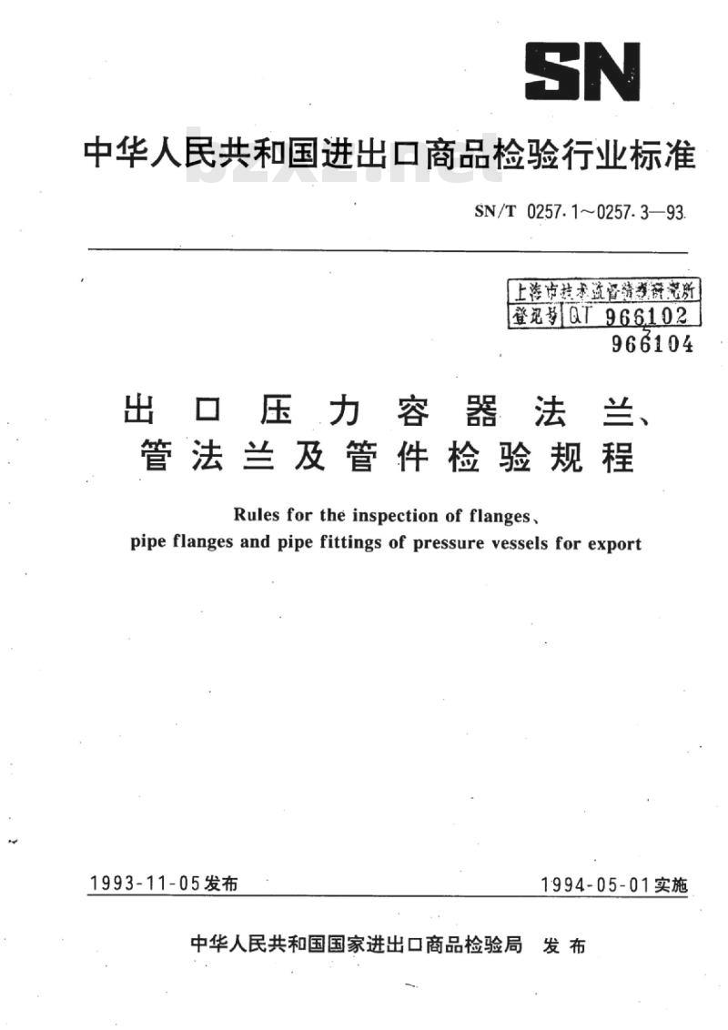 SN/T 0257.3-93 出口管件检验规程