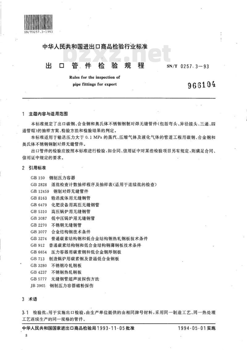 SN/T 0257.3-93 出口管件检验规程