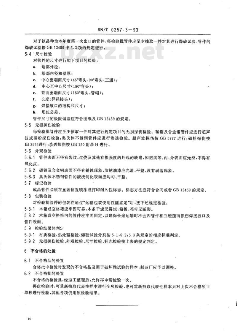 SN/T 0257.3-93 出口管件检验规程