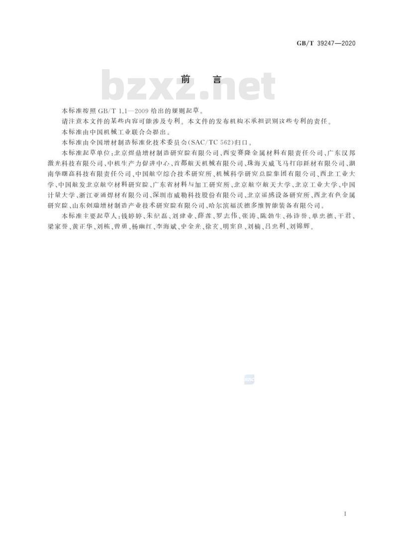 GB/T 39247-2020 增材制造 金属制件热处理工艺规范
