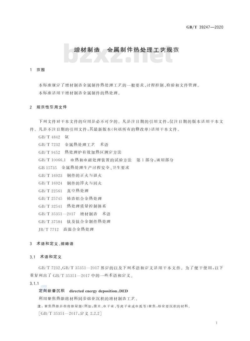 GB/T 39247-2020 增材制造 金属制件热处理工艺规范