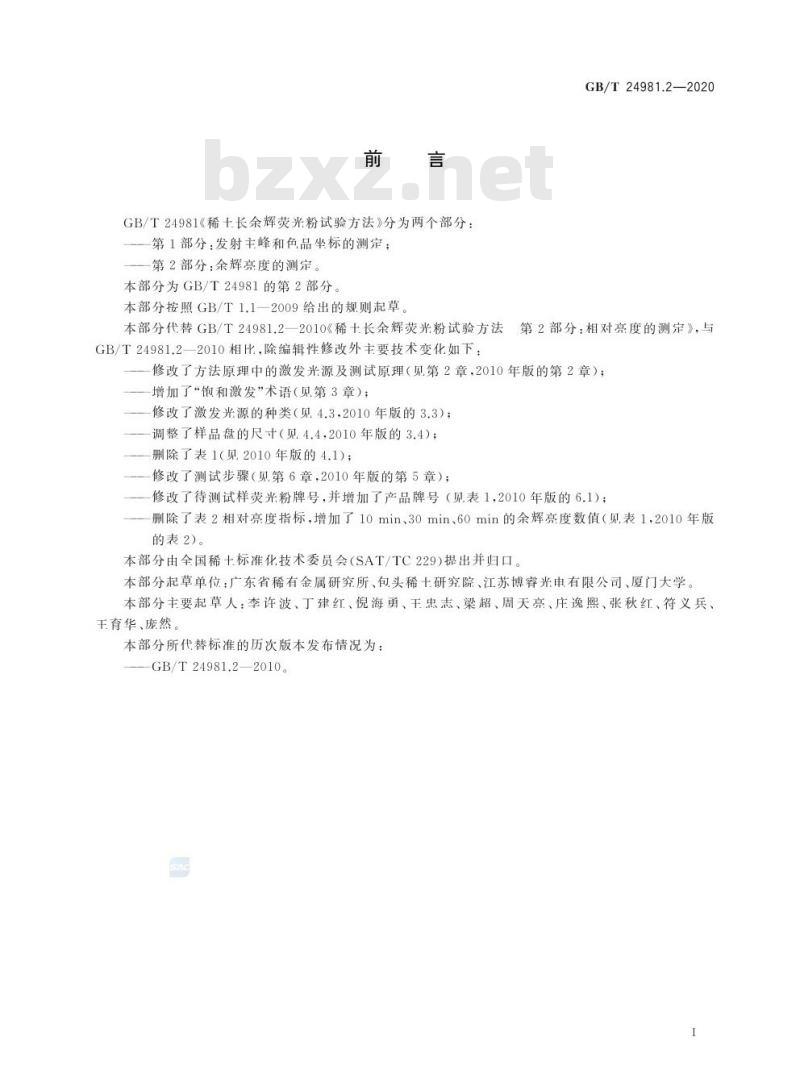 GB/T 24981.2-2020 稀土长余辉荧光粉试验方法第2部分:余辉亮度的测定