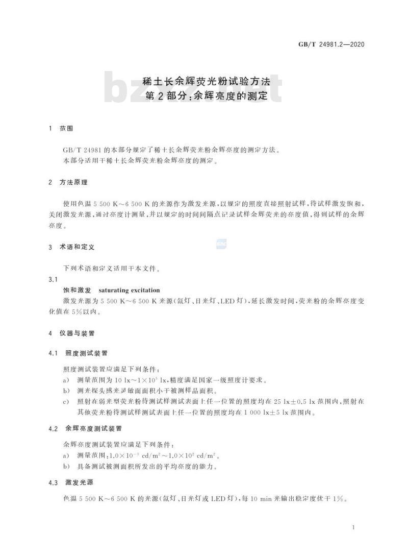 GB/T 24981.2-2020 稀土长余辉荧光粉试验方法第2部分:余辉亮度的测定