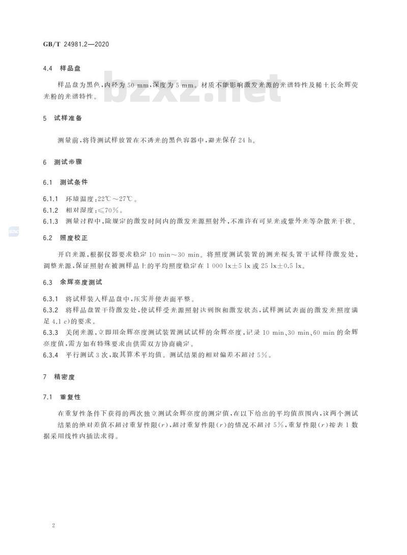 GB/T 24981.2-2020 稀土长余辉荧光粉试验方法第2部分:余辉亮度的测定