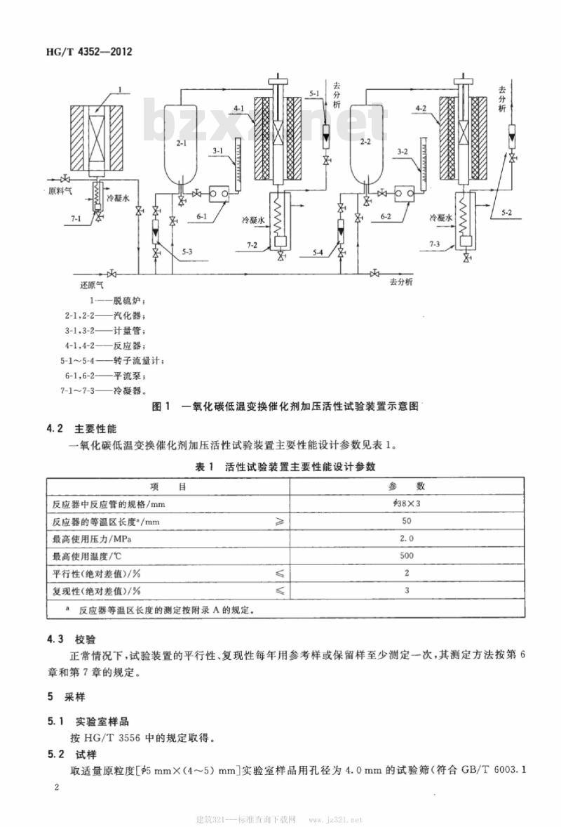HG/T 4352-2012 一氧化碳低温变换催化剂加压活性试验方法