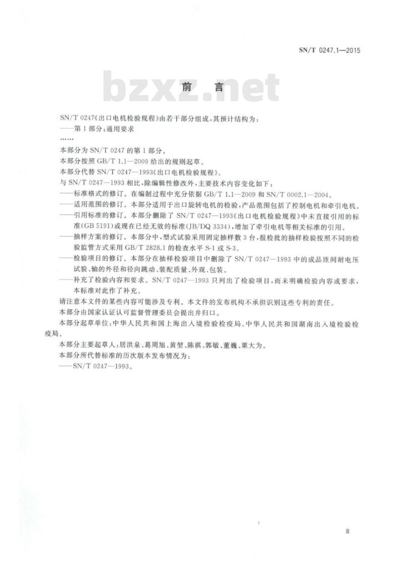 SN/T 0247.1-2015 出口电机检验规程 第1部分:通用要求