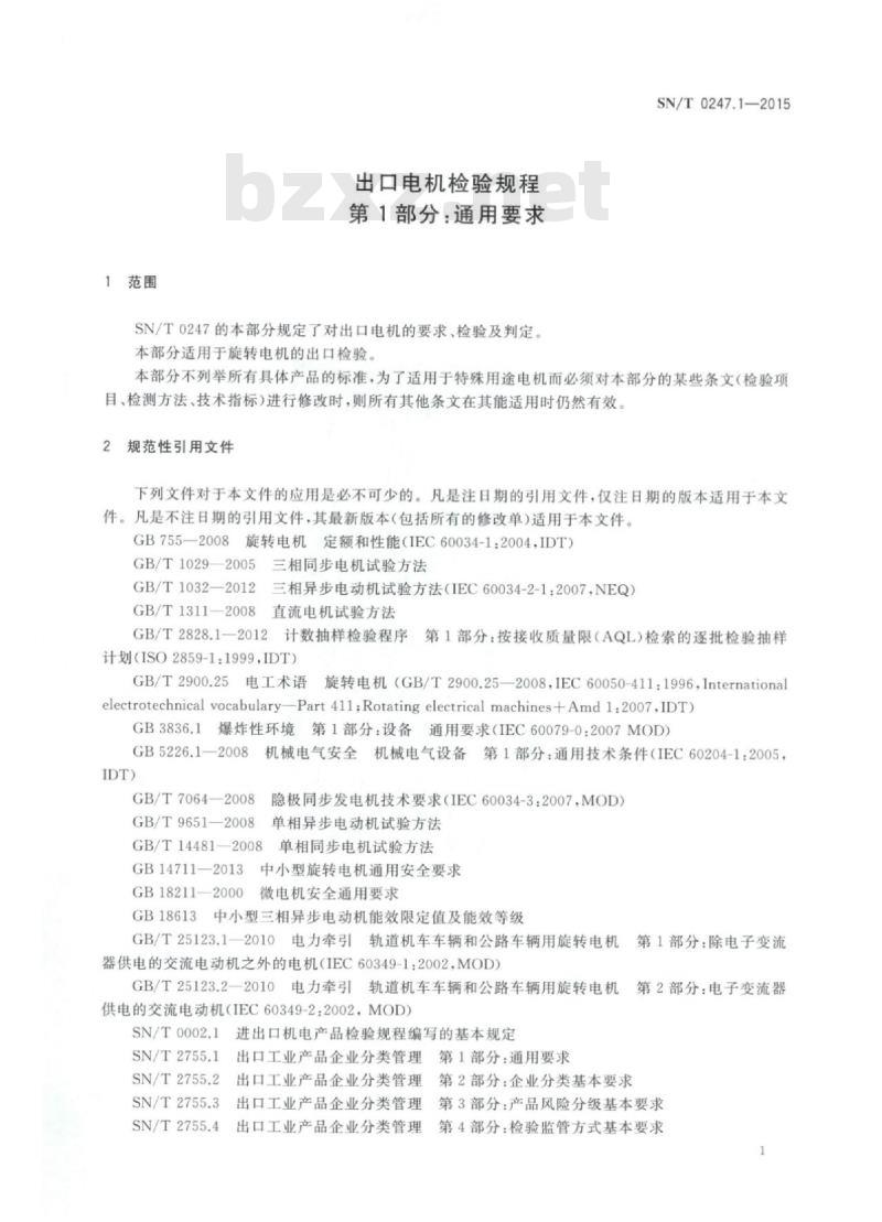 SN/T 0247.1-2015 出口电机检验规程 第1部分:通用要求