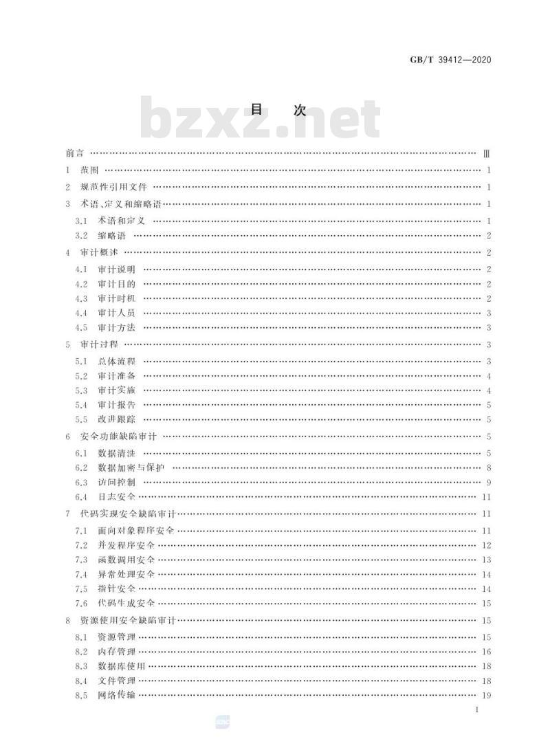 GB/T 39412-2020 信息安全技术 代码安全审计规范