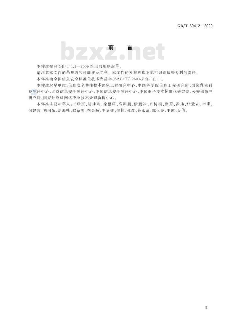 GB/T 39412-2020 信息安全技术 代码安全审计规范
