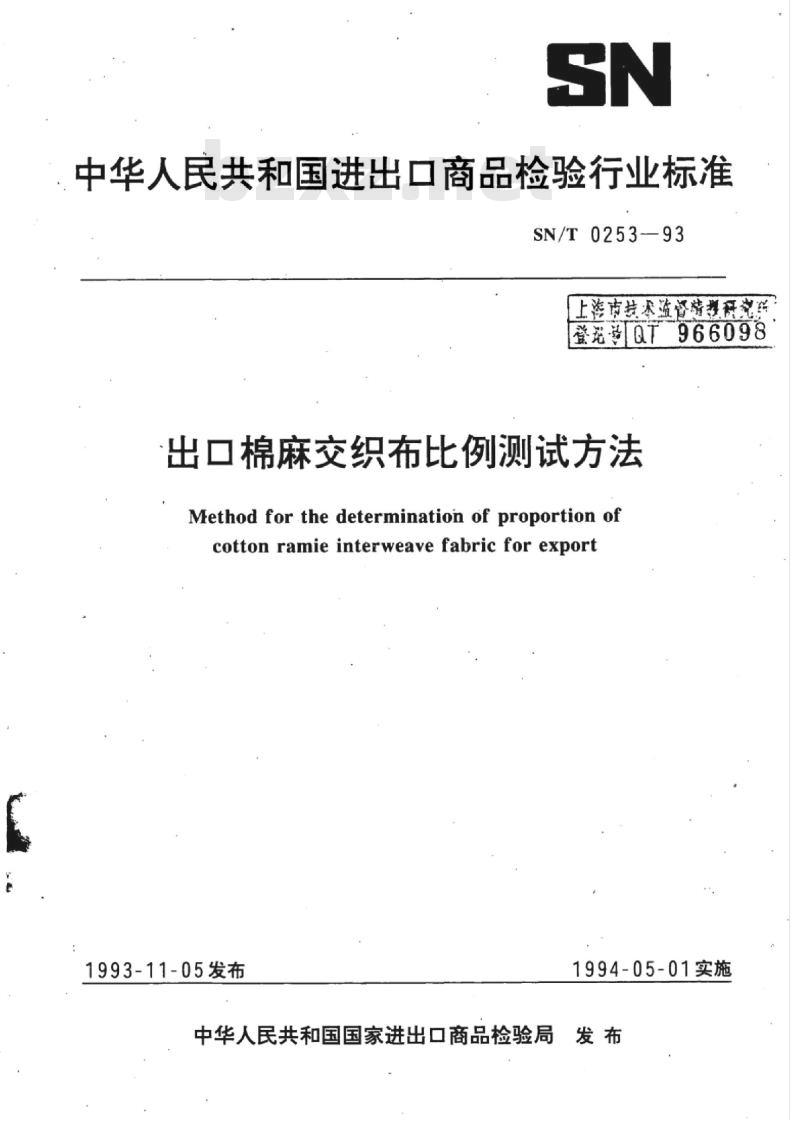 SN/T 0253-93 出口棉麻交织布比例测试方法